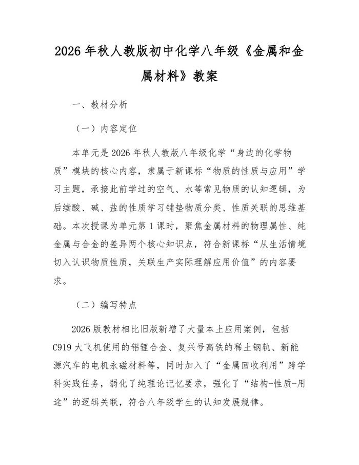 2026年秋人教版初中化学八年级《金属和金属材料》教案：(docx+pdf)免费下载