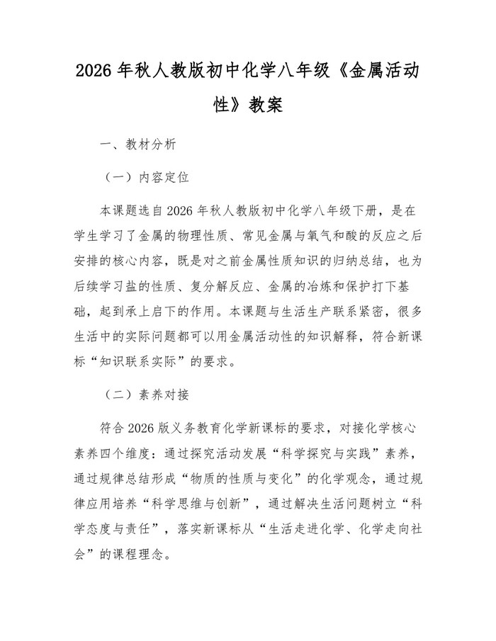 2026年秋人教版初中化学八年级《金属活动性》教案:(docx+pdf)免费下载
