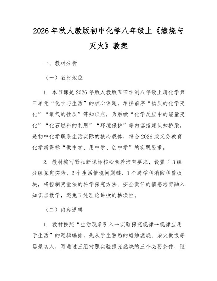 2026年秋人教版初中化学八年级上《燃烧与灭火》教案：(docx+pdf)免费下载