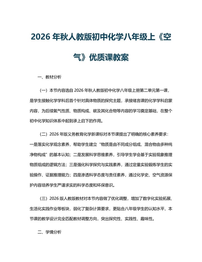 2026年秋人教版初中化学八年级上《空气》优质课教案:(docx+pdf)免费下载