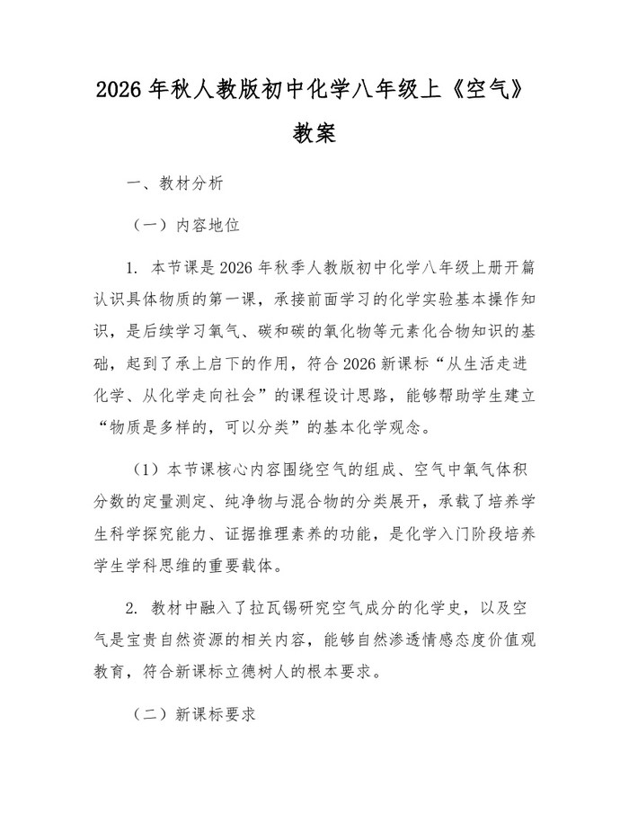 2026年秋人教版初中化学八年级上《空气》教案：(docx+pdf)免费下载