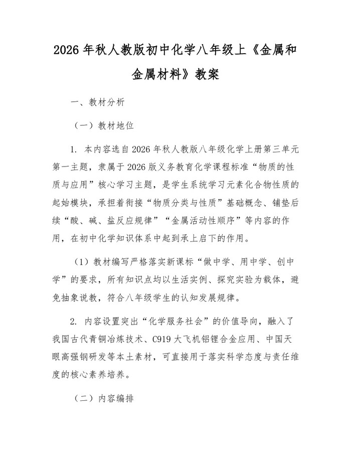 2026年秋人教版初中化学八年级上《金属和金属材料》教案：(docx+pdf)免费下载