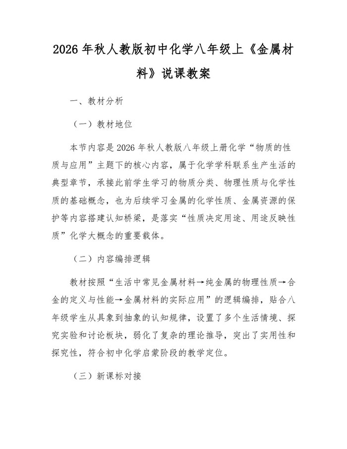 2026年秋人教版初中化学八年级上《金属材料》说课教案：(docx+pdf)免费下载