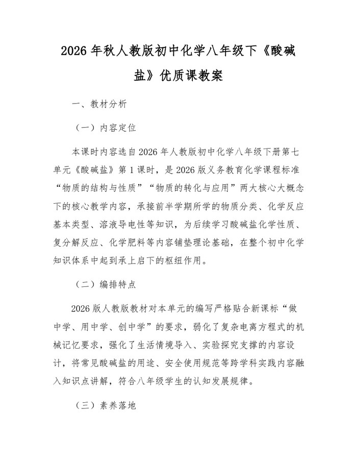 2026年秋人教版初中化学八年级下《酸碱盐》优质课教案：(docx+pdf)免费下载