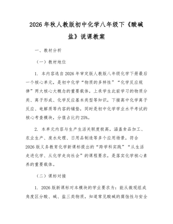 2026年秋人教版初中化学八年级下《酸碱盐》说课教案：(docx+pdf)免费下载