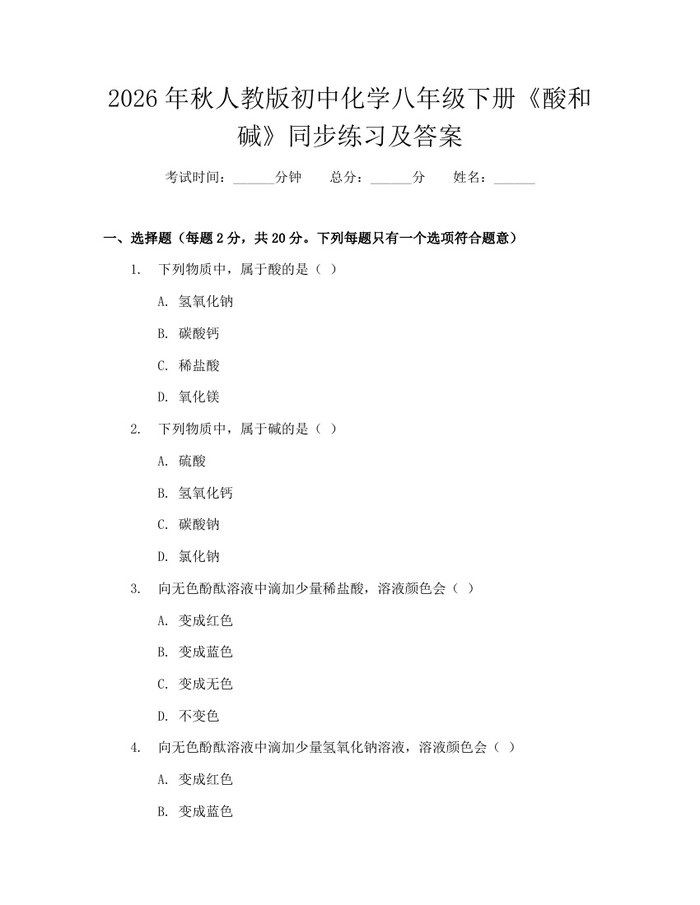 2026年秋人教版初中化学八年级下册《酸和碱》同步练习及答案：(docx+pdf)免费下载