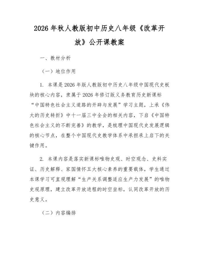 2026年秋人教版初中历史八年级《改革开放》公开课教案：(docx+pdf)免费下载