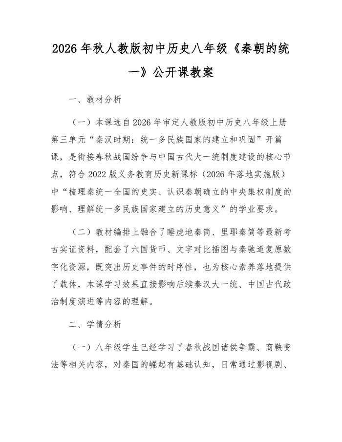 2026年秋人教版初中历史八年级《秦朝的统一》公开课教案：(docx+pdf)免费下载