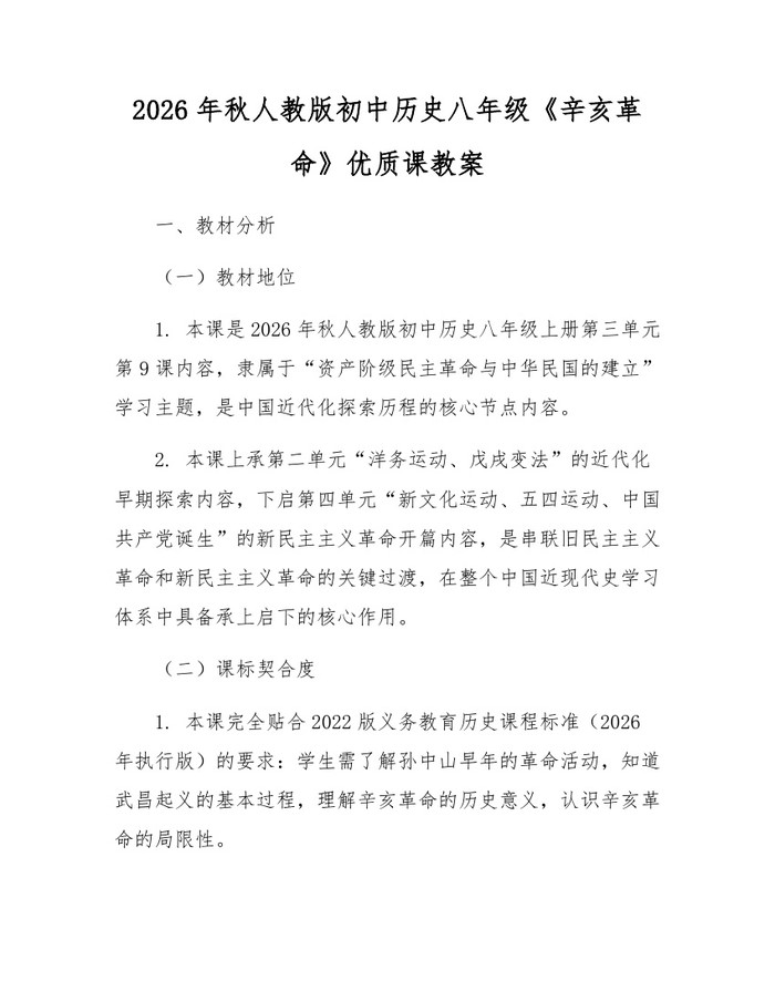 2026年秋人教版初中历史八年级《辛亥革命》优质课教案:(docx+pdf)免费下载