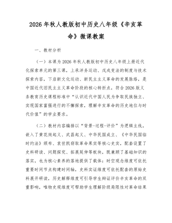 2026年秋人教版初中历史八年级《辛亥革命》微课教案:(docx+pdf)免费下载