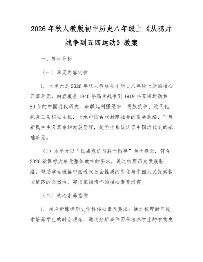 2026年秋人教版初中历史八年级上《从鸦片战争到五四运动》教案：(docx+pdf)免费下载