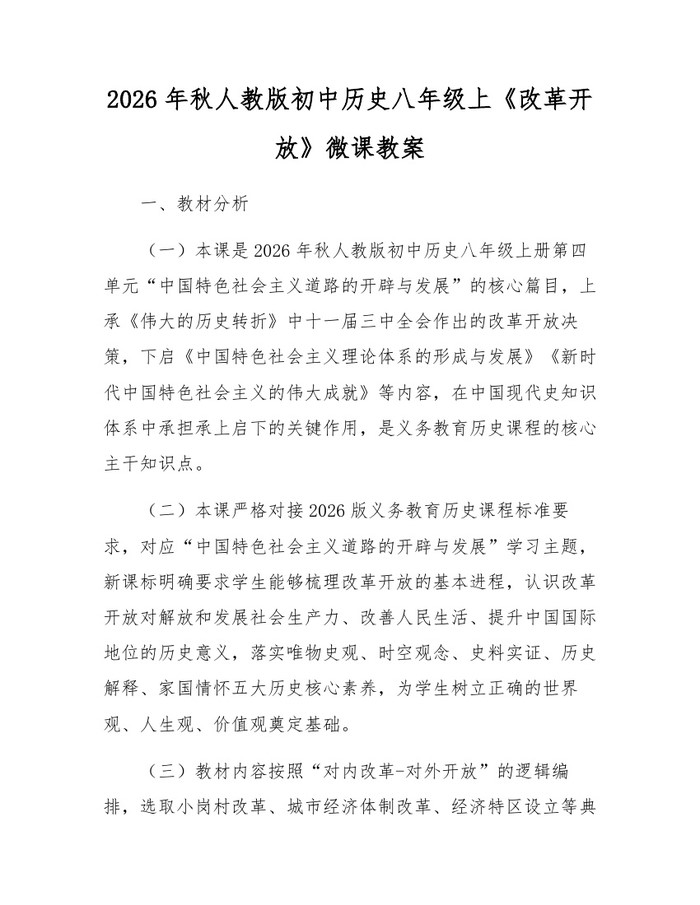 2026年秋人教版初中历史八年级上《改革开放》微课教案:(docx+pdf)免费下载