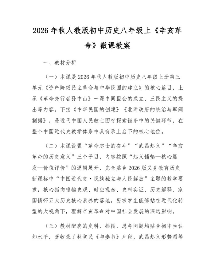 2026年秋人教版初中历史八年级上《辛亥革命》微课教案：(docx+pdf)免费下载