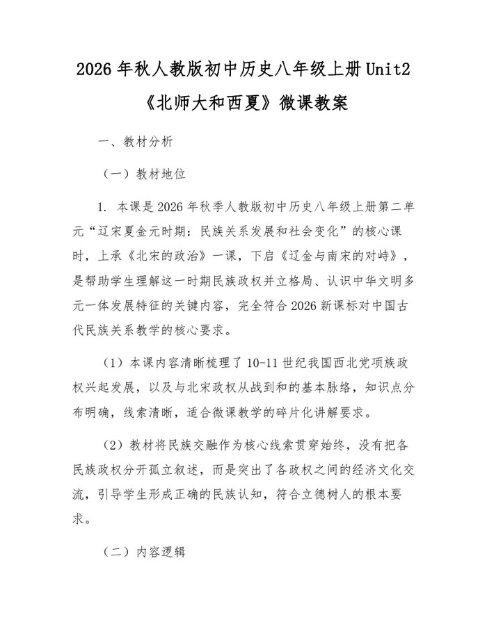 2026年秋人教版初中历史八年级上册Unit2《北师大和西夏》微课教案：(docx+pdf)免费下载