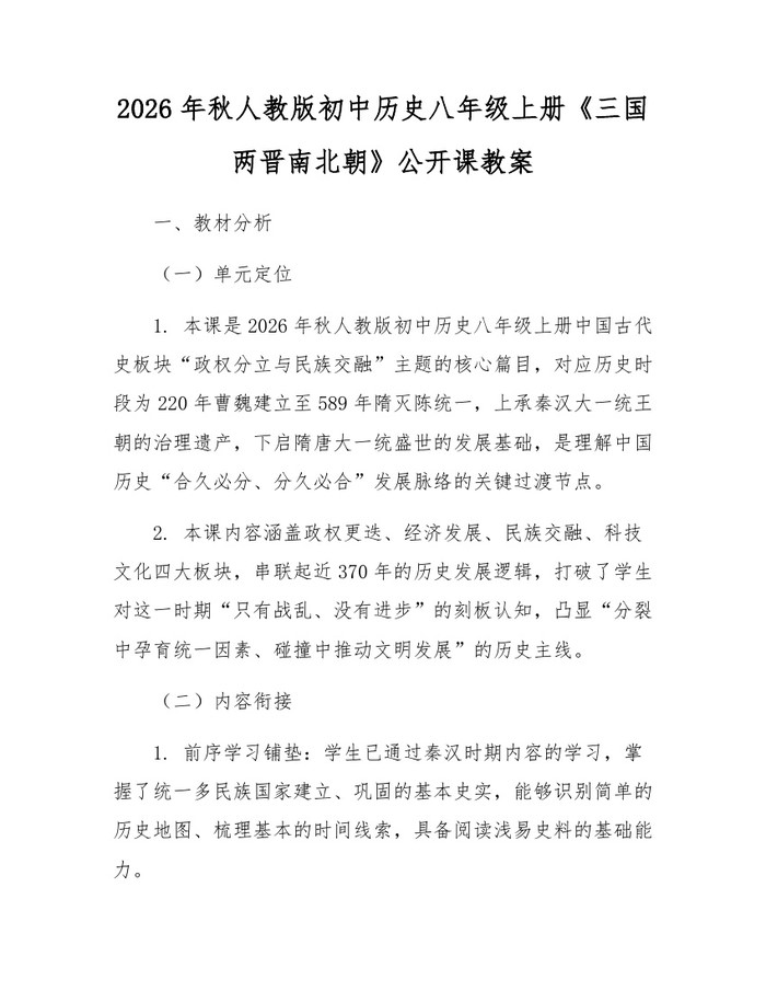 2026年秋人教版初中历史八年级上册《三国两晋南北朝》公开课教案：(docx+pdf)免费下载