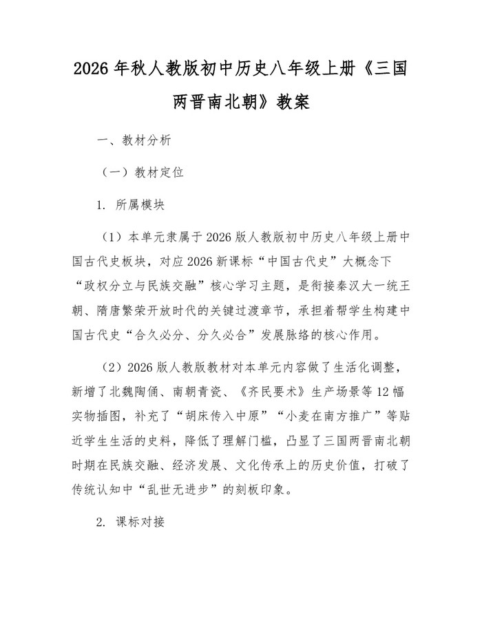 2026年秋人教版初中历史八年级上册《三国两晋南北朝》教案:(docx+pdf)免费下载