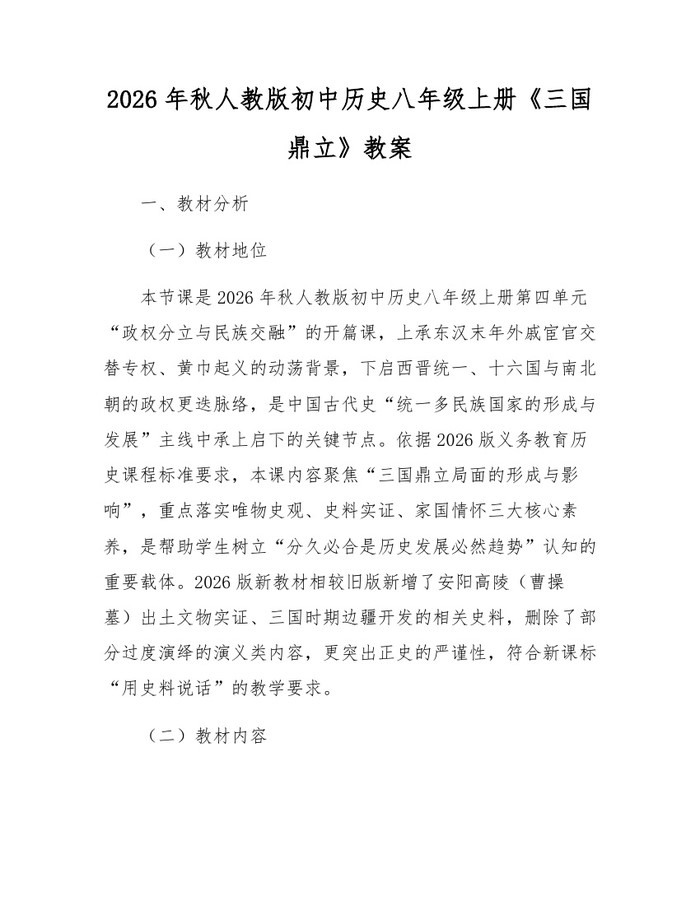 2026年秋人教版初中历史八年级上册《三国鼎立》教案：(docx+pdf)免费下载