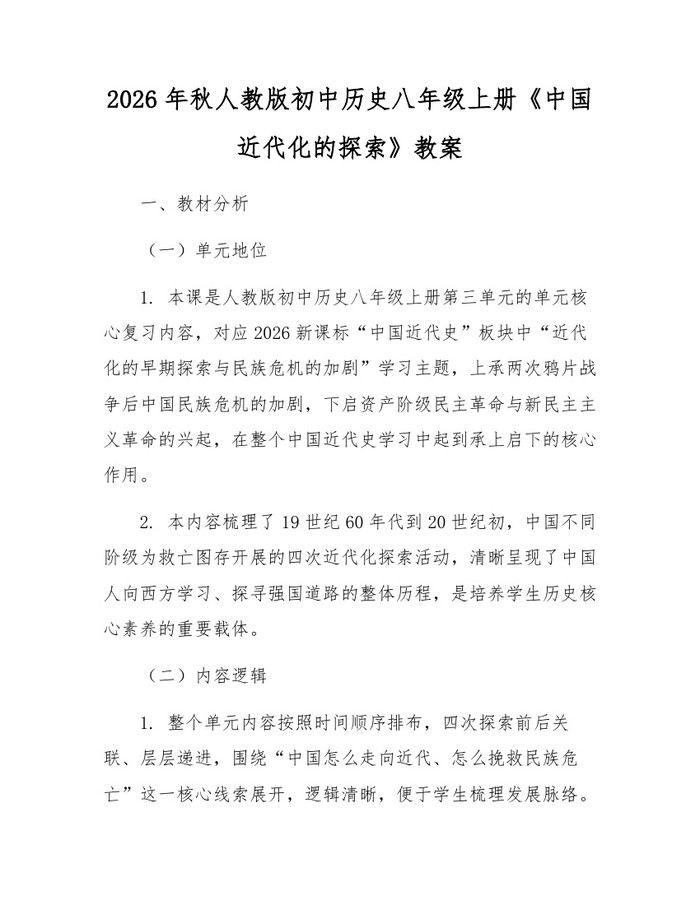2026年秋人教版初中历史八年级上册《中国近代化的探索》教案:(docx+pdf)免费下载