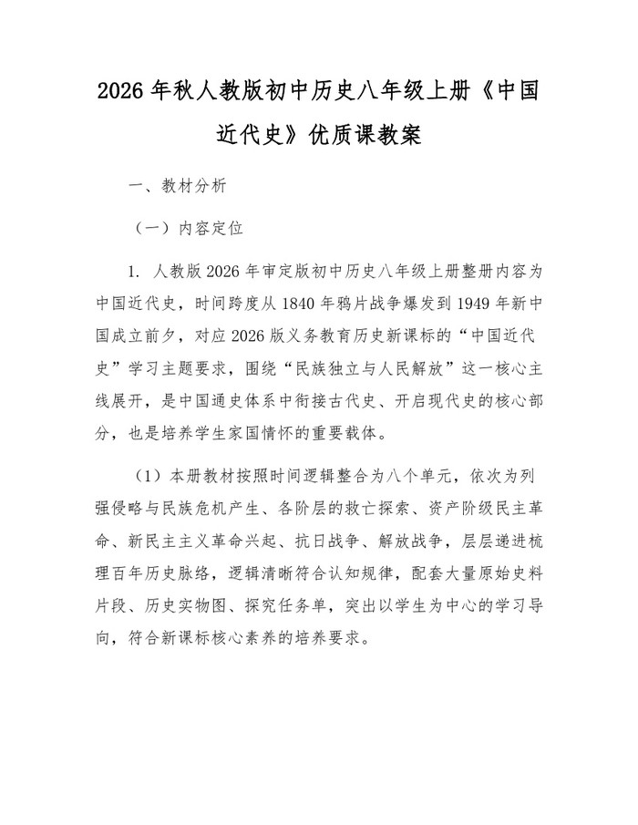 2026年秋人教版初中历史八年级上册《中国近代史》优质课教案:(docx+pdf)免费下载