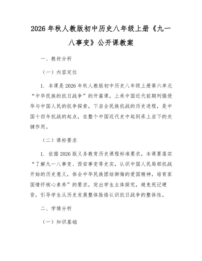 2026年秋人教版初中历史八年级上册《九一八事变》公开课教案：(docx+pdf)免费下载