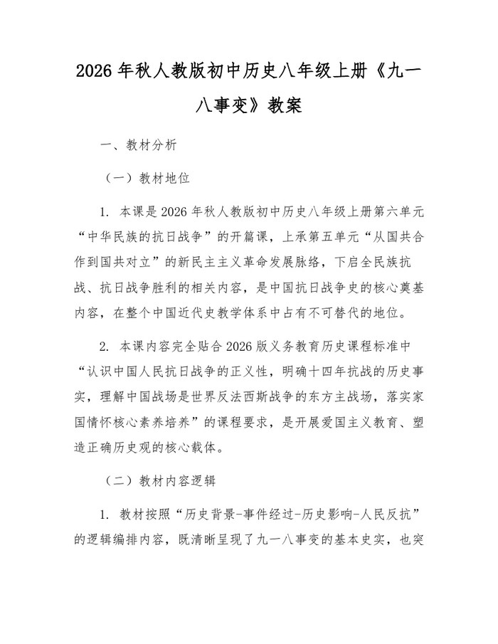 2026年秋人教版初中历史八年级上册《九一八事变》教案：(docx+pdf)免费下载