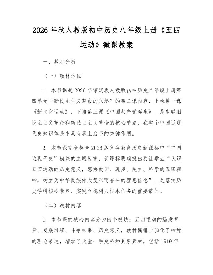 详细阅读:2026年秋人教版初中历史八年级上册《五四运动》微课教案:(docx+pdf)免费下载 2026年秋人教版初中历史八年级上册《五四运动》微课教案:(docx+pdf)免费下载