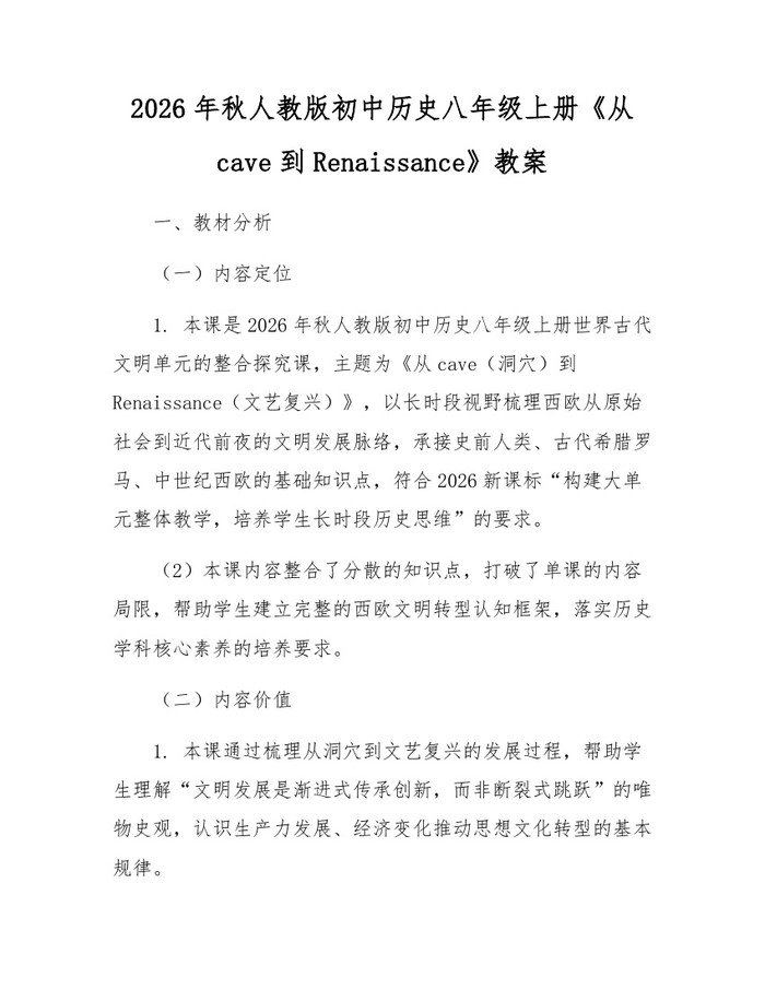 2026年秋人教版初中历史八年级上册《从cave到Renaissance》教案：(docx+pdf)免费下载