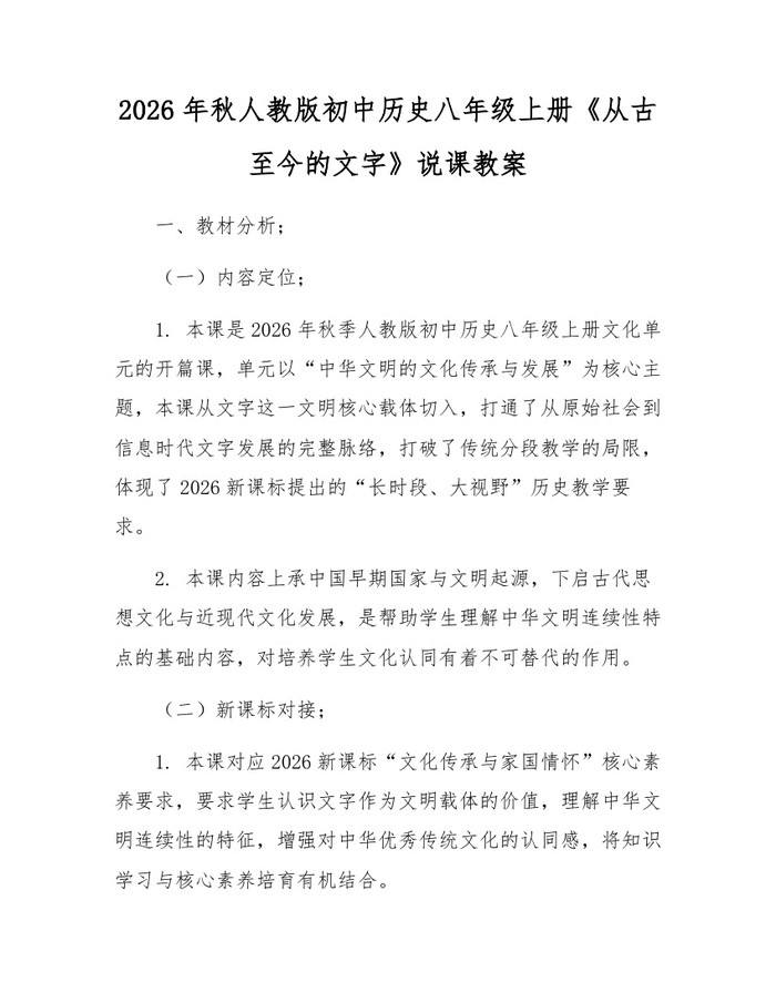 2026年秋人教版初中历史八年级上册《从古至今的文字》说课教案:(docx+pdf)免费下载