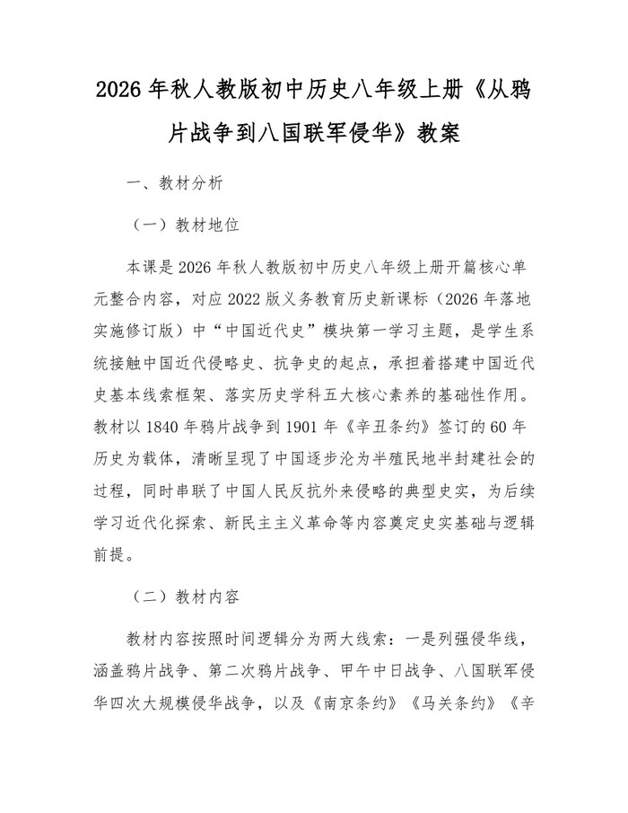 2026年秋人教版初中历史八年级上册《从鸦片战争到八国联军侵华》教案:(docx+pdf)免费下载