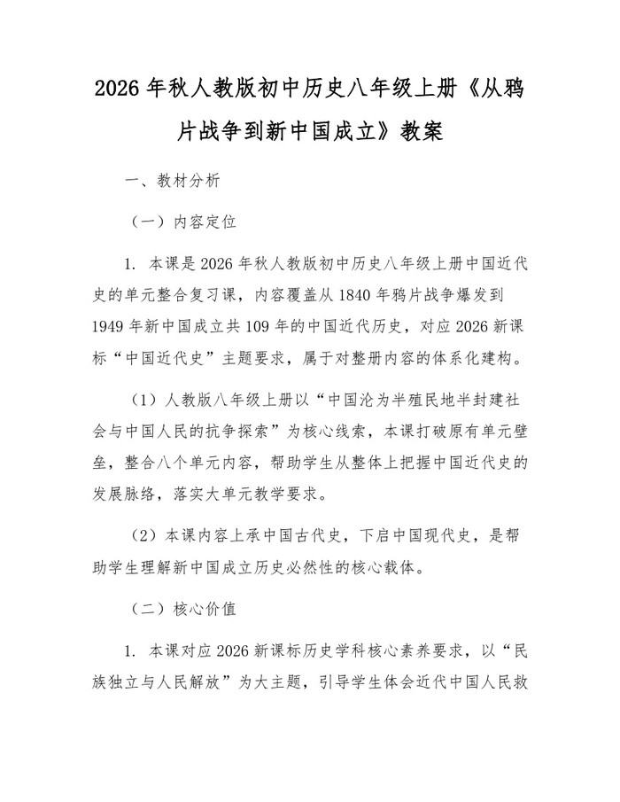 2026年秋人教版初中历史八年级上册《从鸦片战争到新中国成立》教案:(docx+pdf)免费下载