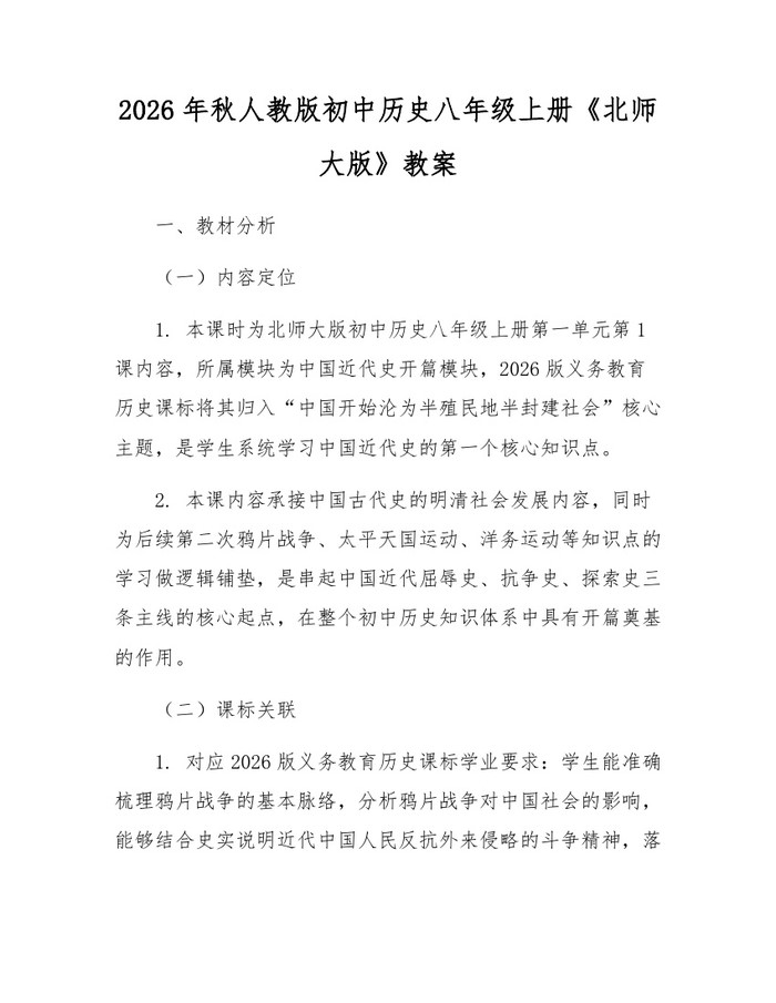 2026年秋人教版初中历史八年级上册《北师大版》教案:(docx+pdf)免费下载