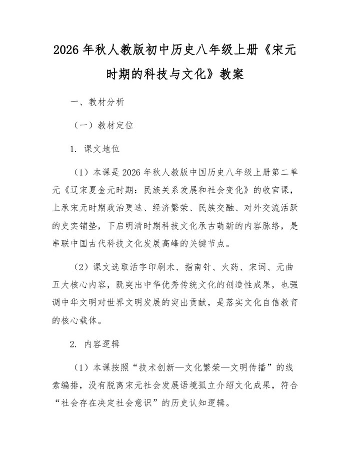 2026年秋人教版初中历史八年级上册《宋元时期的科技与文化》教案：(docx+pdf)免费下载