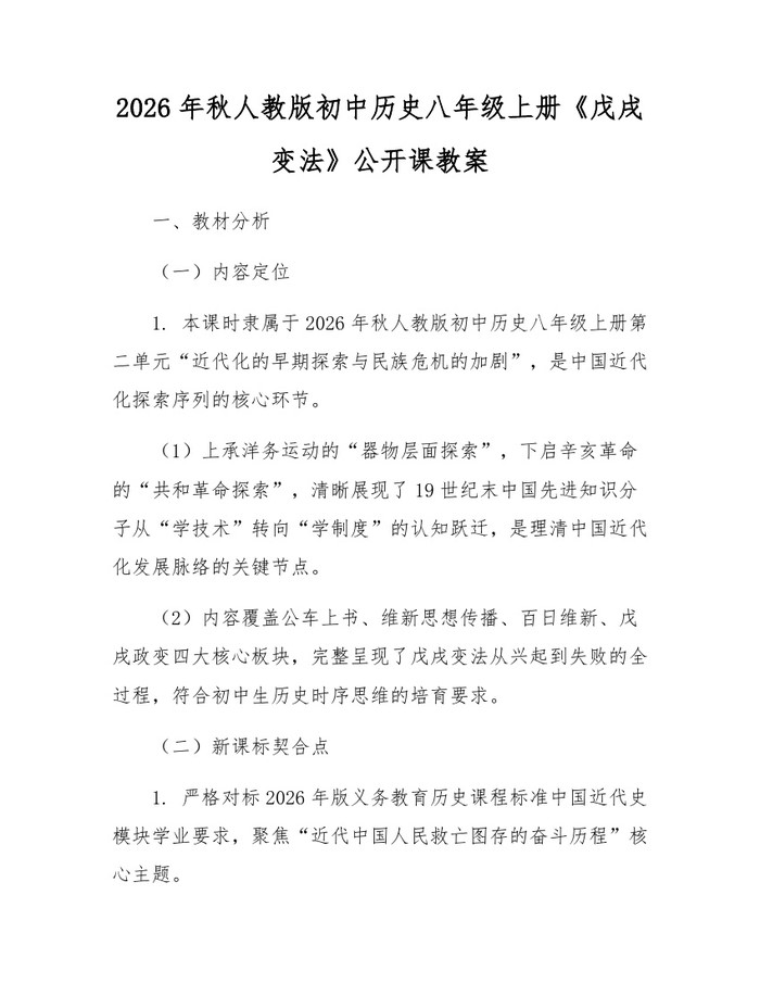 2026年秋人教版初中历史八年级上册《戊戌变法》公开课教案：(docx+pdf)免费下载