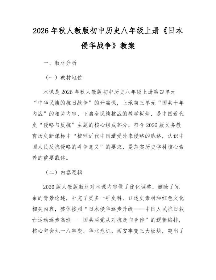 2026年秋人教版初中历史八年级上册《日本侵华战争》教案:(docx+pdf)免费下载