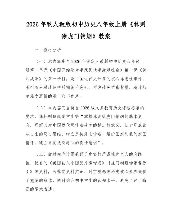 2026年秋人教版初中历史八年级上册《林则徐虎门销烟》教案：(docx+pdf)免费下载
