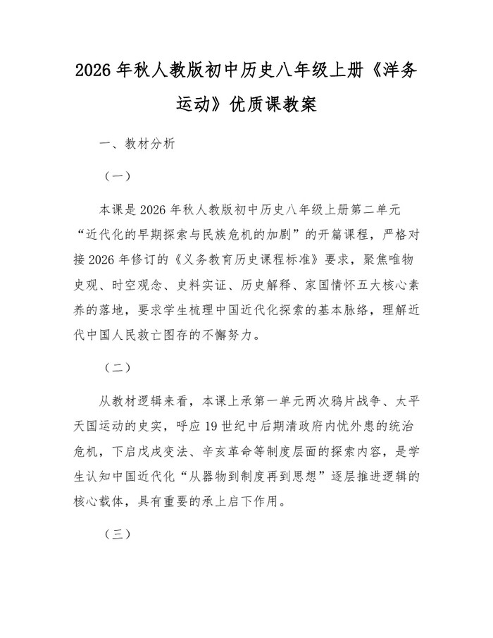 2026年秋人教版初中历史八年级上册《洋务运动》优质课教案：(docx+pdf)免费下载