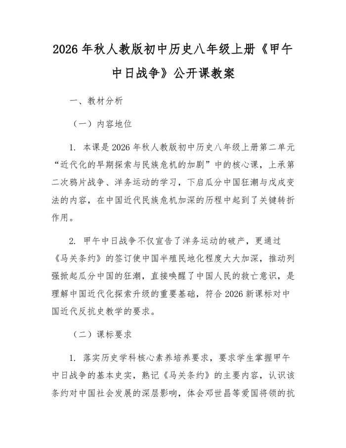2026年秋人教版初中历史八年级上册《甲午中日战争》公开课教案：(docx+pdf)免费下载
