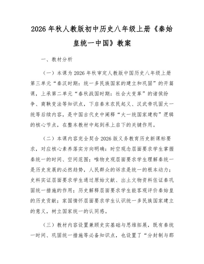 2026年秋人教版初中历史八年级上册《秦始皇统一中国》教案：(docx+pdf)免费下载