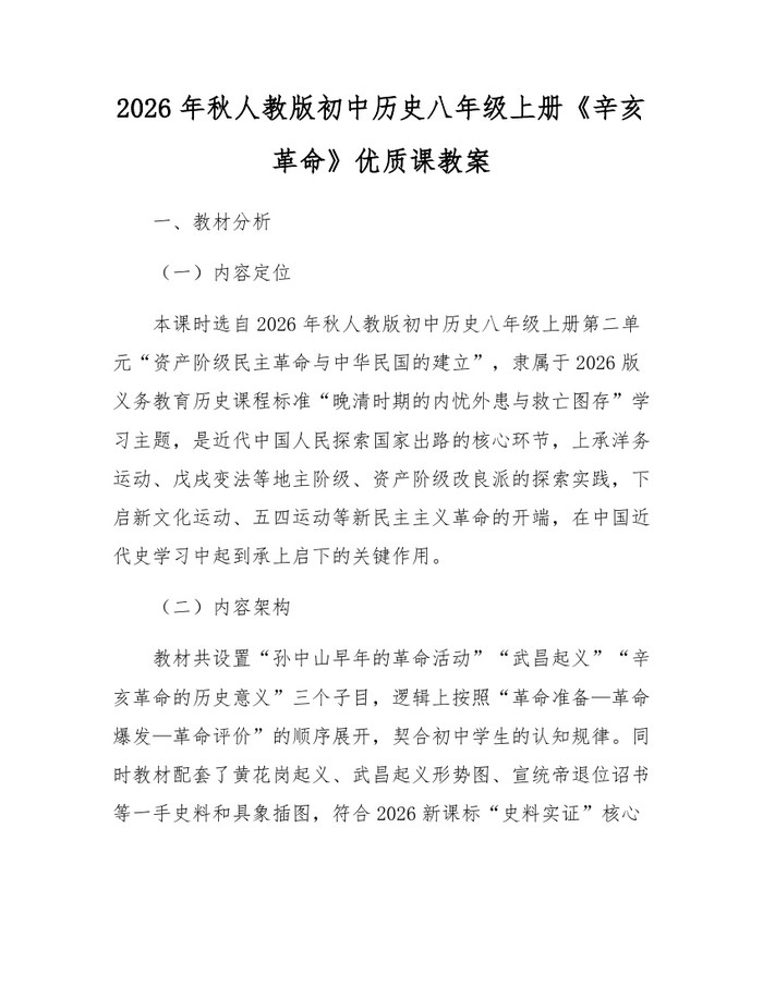 2026年秋人教版初中历史八年级上册《辛亥革命》优质课教案：(docx+pdf)免费下载
