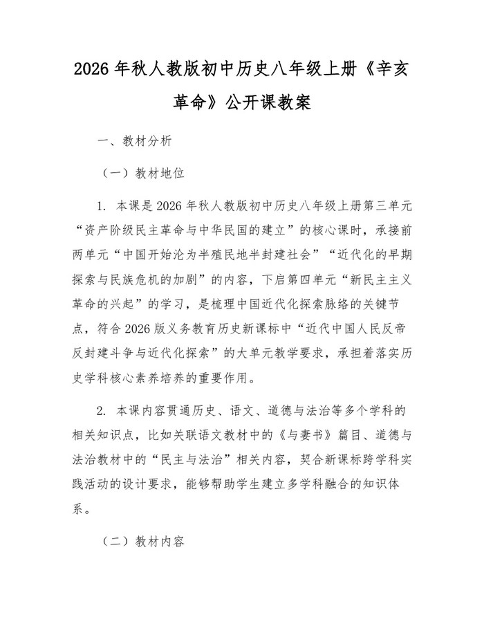 2026年秋人教版初中历史八年级上册《辛亥革命》公开课教案：(docx+pdf)免费下载