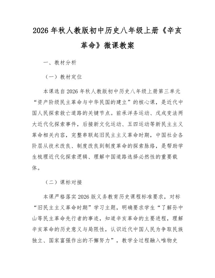 2026年秋人教版初中历史八年级上册《辛亥革命》微课教案:(docx+pdf)免费下载