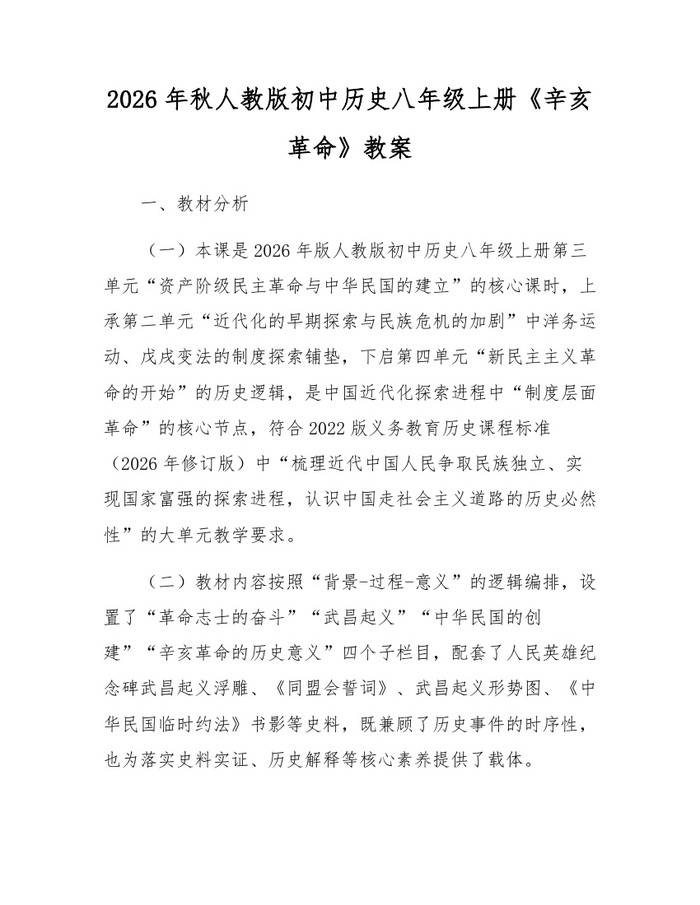 2026年秋人教版初中历史八年级上册《辛亥革命》教案：(docx+pdf)免费下载