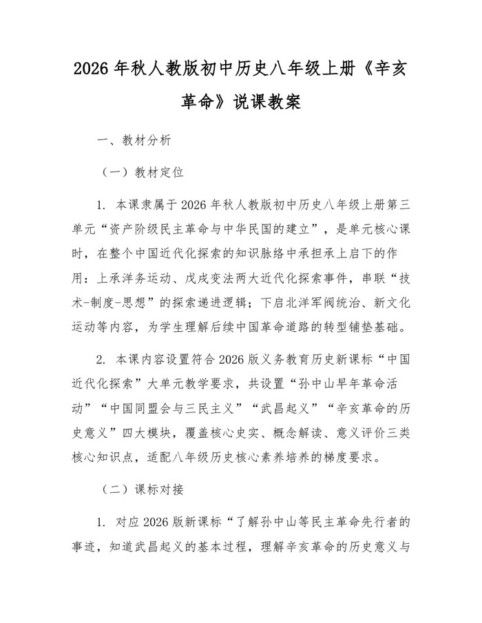 2026年秋人教版初中历史八年级上册《辛亥革命》说课教案:(docx+pdf)免费下载