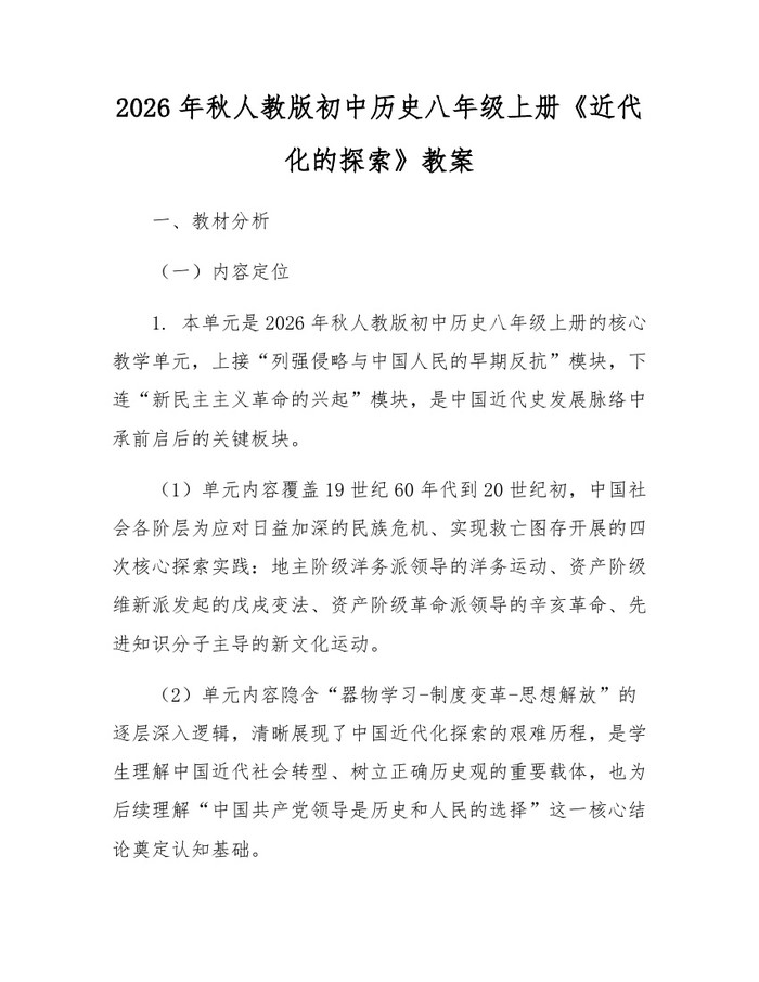 2026年秋人教版初中历史八年级上册《近代化的探索》教案：(docx+pdf)免费下载