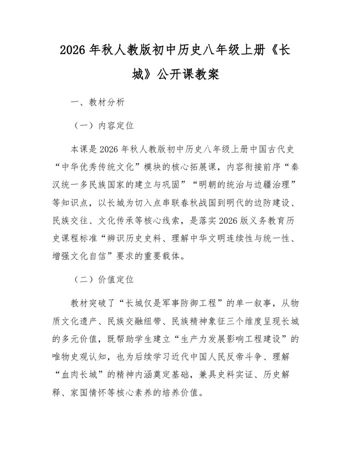 2026年秋人教版初中历史八年级上册《长城》公开课教案：(docx+pdf)免费下载