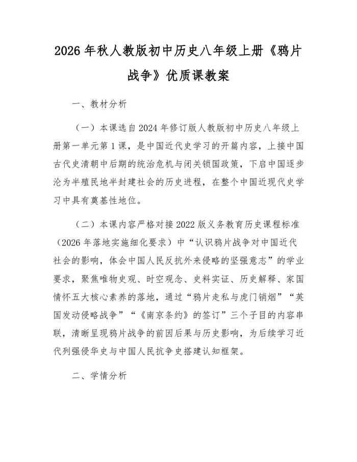2026年秋人教版初中历史八年级上册《鸦片战争》优质课教案：(docx+pdf)免费下载