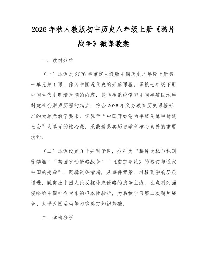 2026年秋人教版初中历史八年级上册《鸦片战争》微课教案：(docx+pdf)免费下载