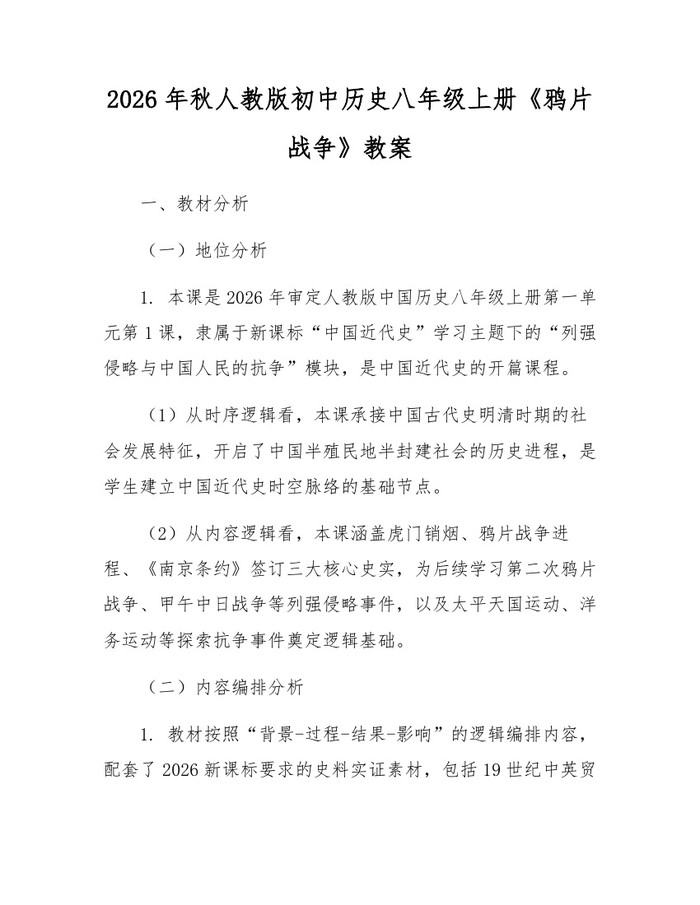 2026年秋人教版初中历史八年级上册《鸦片战争》教案:(docx+pdf)免费下载
