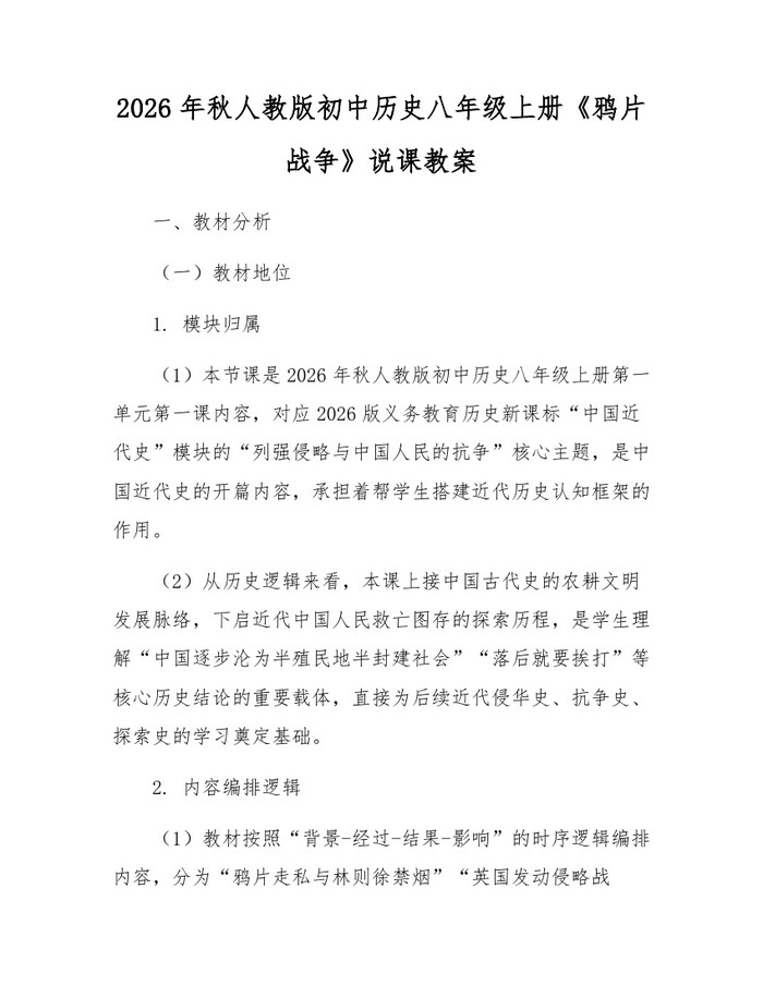 2026年秋人教版初中历史八年级上册《鸦片战争》说课教案：(docx+pdf)免费下载