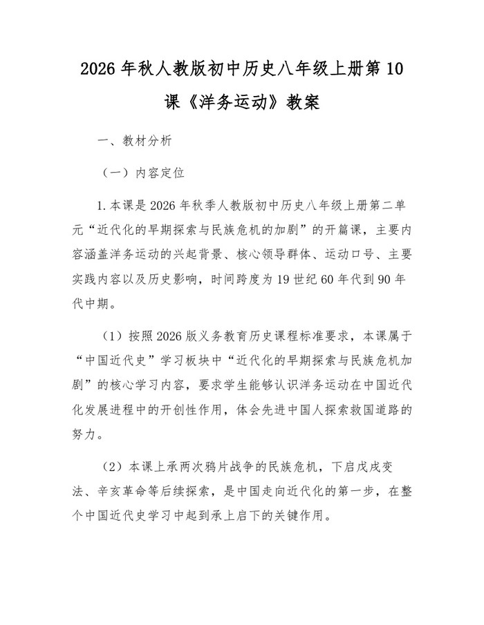2026年秋人教版初中历史八年级上册第10课《洋务运动》教案：(docx+pdf)免费下载